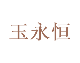 玉永恒