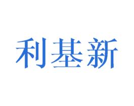 利基新