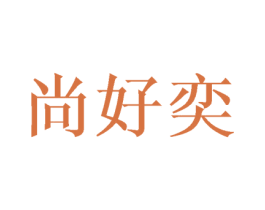尚好奕