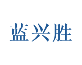 蓝兴胜