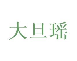 大旦瑶