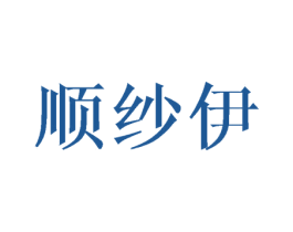 顺纱伊