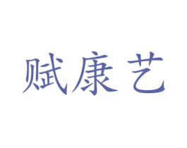 赋康艺