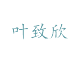 叶致欣