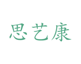 思艺康