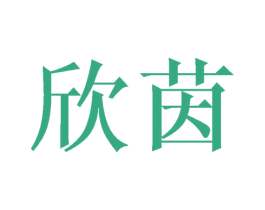 欣茵