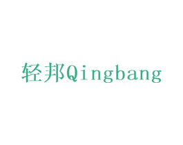 轻邦