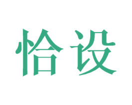 恰设