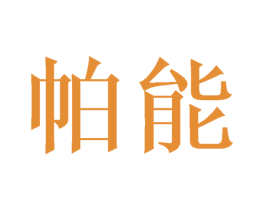帕能
