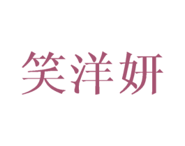笑洋妍