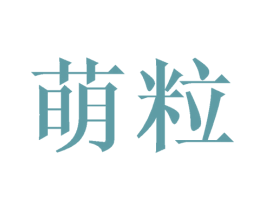 萌粒