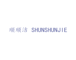 顺顺洁