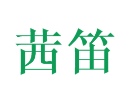 茜笛