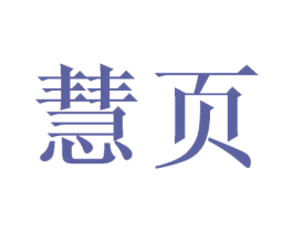 慧页