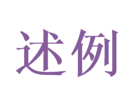 述例