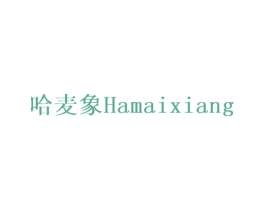 哈麦象