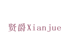 贤爵