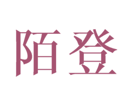 陌登