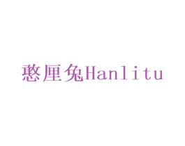 憨厘兔