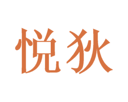 悦狄