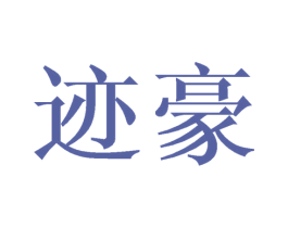 迹豪
