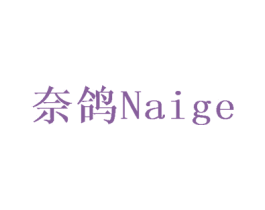 奈鸽