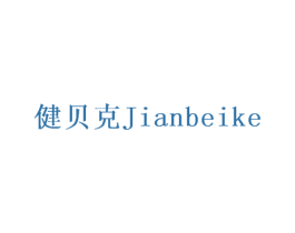 健贝克