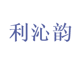 利沁韵