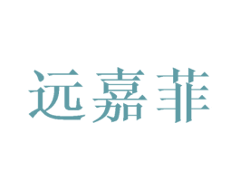 远嘉菲
