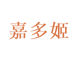 嘉多姬