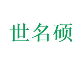 世名硕