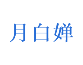 月白婵