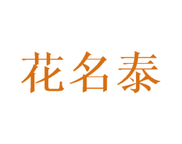花名泰