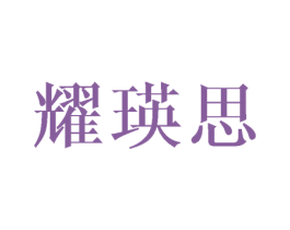 耀瑛思