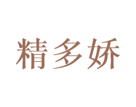 精多娇