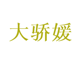 大骄媛