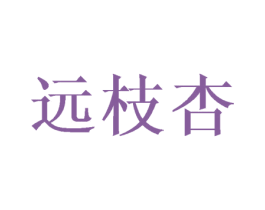 远枝杏
