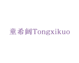 童希阔