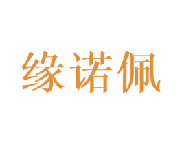 缘诺佩