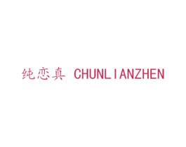 纯恋真