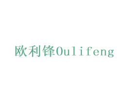 欧利锋 第28类体育玩具商标转让 注册号68422665
