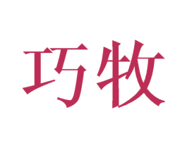 巧牧