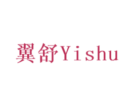 翼舒