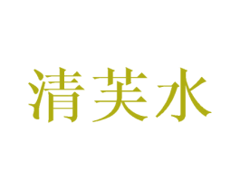 清芙水