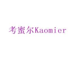 考蜜尔