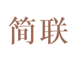 简联