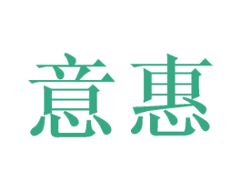 意惠