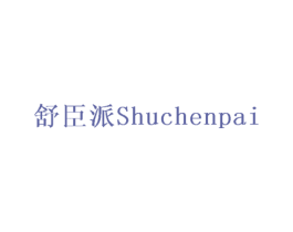 舒臣派
