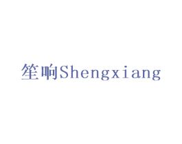 笙响