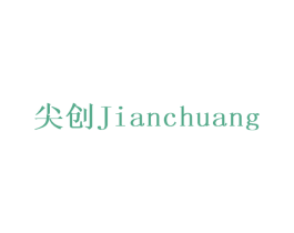 尖创